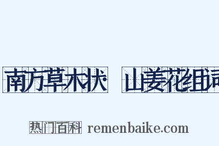 南方草木状·山姜花组词是什么意思的图片